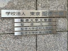 聖徳大学大学院