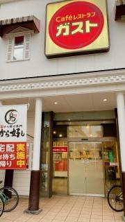 ガスト　西千葉駅ビル店