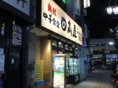 中華食堂日高屋　浦安店