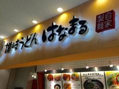 はなまるうどん　イトーヨーカドー武蔵小金井店