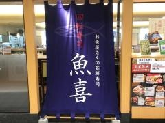 回転寿司魚喜オーロラモール東戸塚店