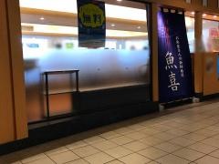 回転寿司魚喜オーロラモール東戸塚店