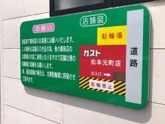ガスト　松本元町店