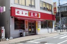 餃子の王将　上新庄店