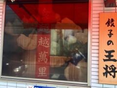 餃子の王将　上新庄店