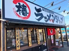 ラーメンショップ八山田店