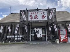 喜多方ラーメン来夢猪苗代店
