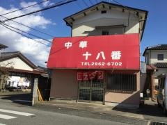十八番