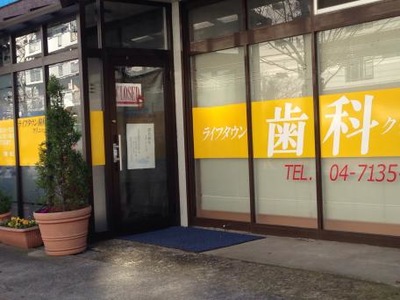 ドクターマップ ライフタウン歯科クリニック 柏市松葉町