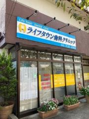 ライフタウン歯科クリニック
