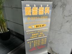 愛歯歯科医院