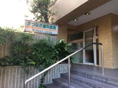 まつなが歯科医院