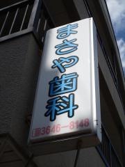 柾谷歯科医院
