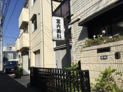 宮内歯科医院