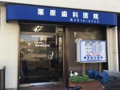 栗原歯科医院_施設外観