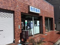 池田歯科医院