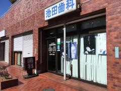池田歯科医院