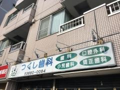つくし歯科
