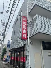 吉田歯科
