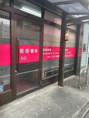 吉田歯科