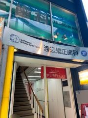 渡辺矯正歯科