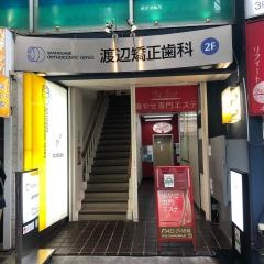 渡辺矯正歯科