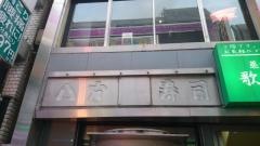 八方寿司