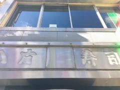 八方寿司
