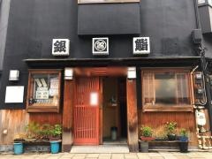 銀寿司