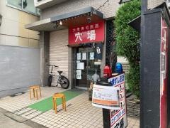 穴場都島店