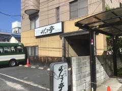 のんき亭五日市本店