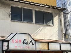仙八
