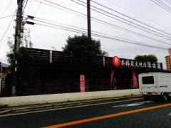 清香園　二日市店