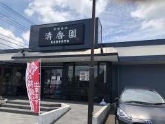 清香園　二日市店