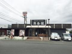 清香園　二日市店