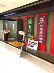炭火焼肉一番ｃｌｕｂ