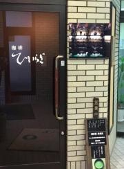 ひいらぎ珈琲店