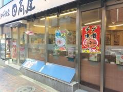 中華食堂日高屋　西武新宿前北店
