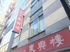 銀座東興楼