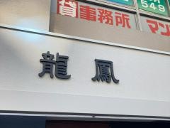 竜鳳