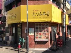 たつみ本店