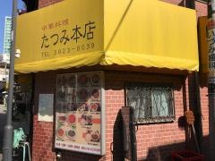 たつみ本店