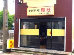 興旺