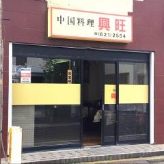 興旺