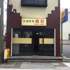 興旺
