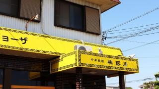 楠飯店