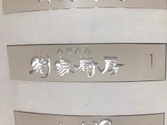 劉家厨房