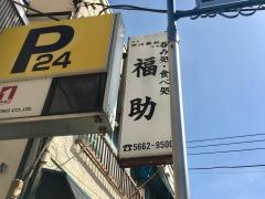 福助