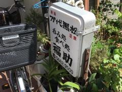 福助