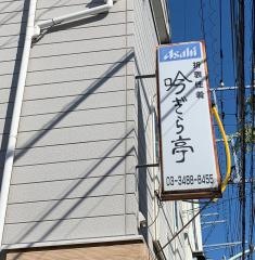 吟ぎら亭